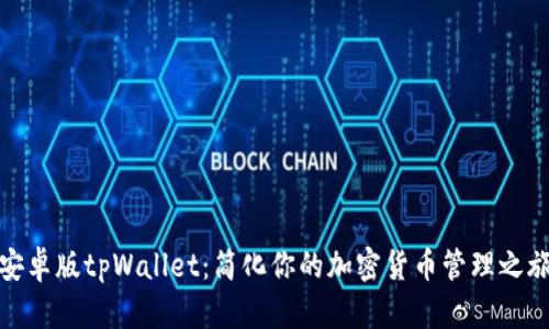 安卓版tpWallet：简化你的加密货币管理之旅