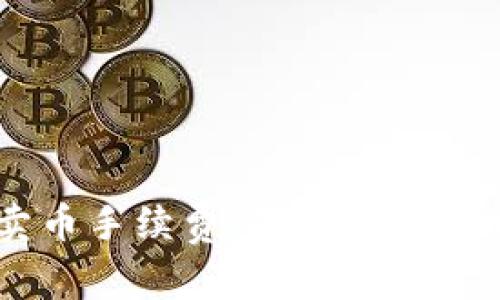 深入解析tpWallet卖币手续费：怎样更聪明地管理你的数字资产