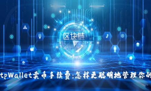 深入解析tpWallet卖币手续费：怎样更聪明地管理你的数字资产