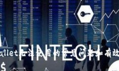 解决tpWallet无法使用的常见