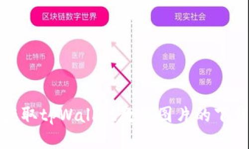 轻松获取tpWallet教程图片的下载攻略