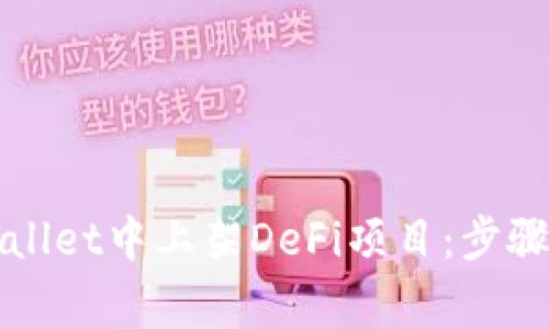 如何在tpWallet中上架DeFi项目：步骤与注意事项