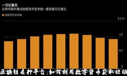 
探索区块链质押平台：如何利用数字货币获取被动收入