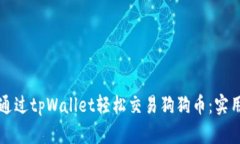 如何通过tpWallet轻松交易狗