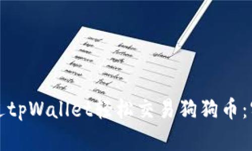 如何通过tpWallet轻松交易狗狗币：实用指南