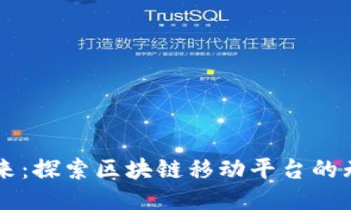 未来已来：探索区块链移动平台的无限可能
