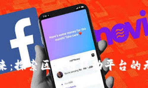 未来已来：探索区块链移动平台的无限可能