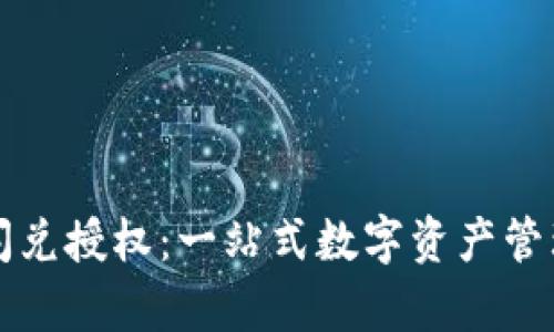 tpWallet闪兑授权：一站式数字资产管理的新选择