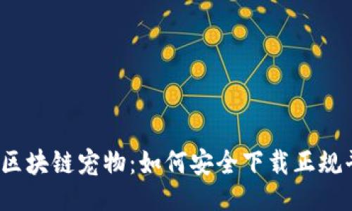 ？
揭秘区块链宠物：如何安全下载正规平台？