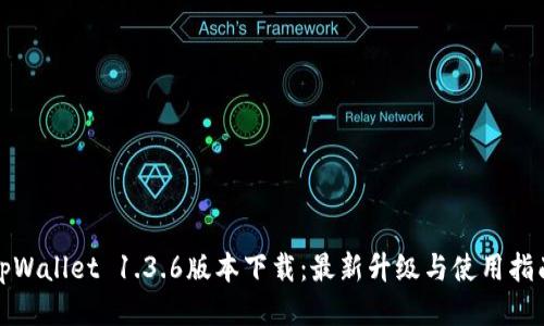 tpWallet 1.3.6版本下载：最新升级与使用指南