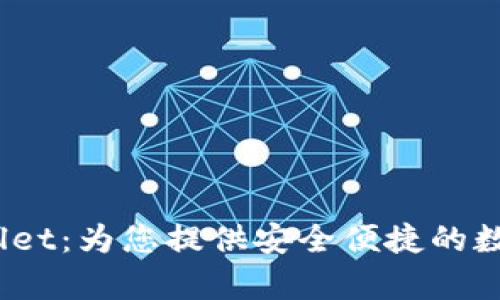 探索 tpWallet：为您提供安全便捷的数字钱包体验