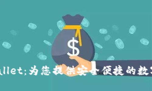 探索 tpWallet：为您提供安全便捷的数字钱包体验