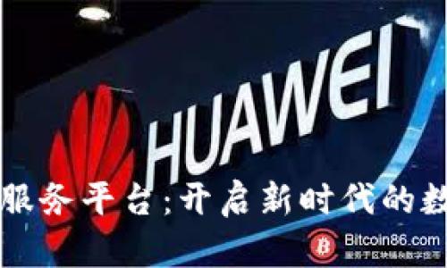 甘肃区块链服务平台：开启新时代的数字经济大门