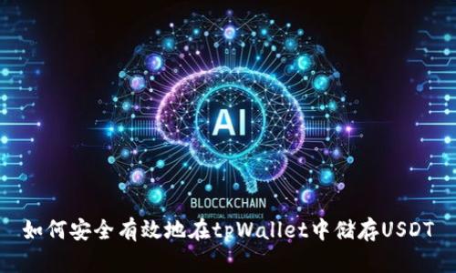 如何安全有效地在tpWallet中储存USDT