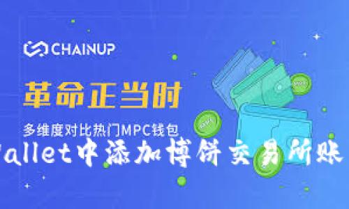 如何在tpWallet中添加博饼交易所账户步骤详解