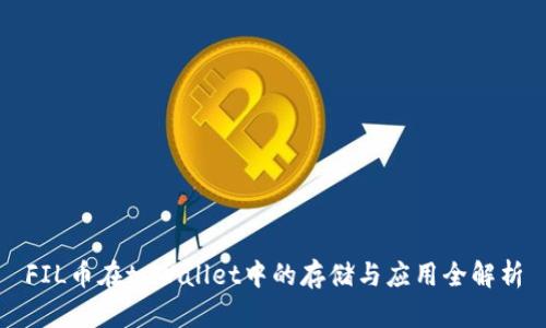 FIL币在tpWallet中的存储与应用全解析