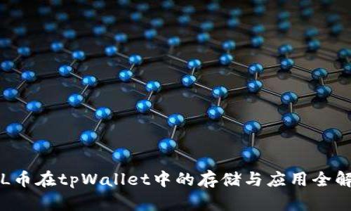 FIL币在tpWallet中的存储与应用全解析