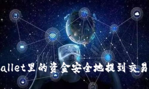 如何将tpWallet里的资金安全地提到交易所进行交易