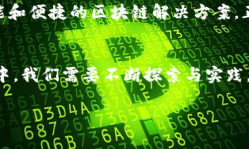    区块链平台思维：开启数字经济新时代的钥匙  / 
 guanjianci  区块链, 数字经济, 平台思维, 技术创新  /guanjianci 

什么是区块链平台思维
在当今瞬息万变的数字经济时代，区块链技术因其去中心化、不可篡改的特性而备受瞩目。然而，单纯的技术并不能创造巨大的价值，真正的魔法在于“区块链平台思维”。这种思维方式不仅涉及技术的应用，还注重如何通过区块链构建可持续的商业生态系统，吸引用户，促进交易，创造新型的价值链。

区块链的基本概念
在深入探讨区块链平台思维之前，我们首先需要理解区块链的基本概念。简单来说，区块链是一种分布式数据库管理技术，它的核心在于将数据记录在多个节点上，以确保数据的透明性和安全性。正如中国古语所说：“家有万卷书，气吞山河”，信息的力量在于它的普遍获取和共享。

平台思维的要素
平台思维强调的是在一个开放且协作的环境中，利用区块链技术的优势来建立互利共赢的生态系统。这包括吸引多方参与、实现价值共享和推动技术创新。例如，某些区块链平台允许用户通过贡献计算能力来获得奖励，这种方式不仅能激励用户参与，还能增强整个网络的安全性和效率。

区块链与传统业务的结合
传统的商业模式往往存在信息不对称和效率低下的问题，而区块链的引入可以有效解决这些问题。例如，在供应链管理中，区块链可以实时追踪货物的来源和去向，让消费者对产品的可信度有更高的保障。这就像“闭月羞花”，为产品增添了一层透明的光环，使消费者能够真正了解自己所购买的商品。

区块链改变游戏规则
区块链技术不仅能够提升效率，还能为许多行业带来颠覆性的改变。例如，金融行业中的跨境支付通过区块链可以实现实时结算，大大降低了交易成本。而在内容创作领域，区块链的应用能够让创作者更好地维护自己的权益，从而营造一个更加公平的市场环境。正如“山高水长”所示，过程中虽然艰难，但前景无限。

区块链平台的成功案例
在区块链平台思维的实践中，有不少成功的案例值得借鉴。以以太坊为例，它不仅是一个区块链平台，更是一个用于构建去中心化应用的生态系统。许多开发者在此平台上搭建应用，通过智能合约实现自动化交易，使得业务流程更加高效、透明。

区块链未来的发展趋势
展望未来，区块链将继续向更多行业渗透，特别是在医疗、物流、物联网等领域。随着技术的不断进步和政策的逐步完善，我们可以期待更加智能和便捷的区块链解决方案，正如“风起云涌”，变革的浪潮将推动数字经济的快速发展。

结论
总之，区块链平台思维是一种前瞻性的思考方式，它将区块链技术与商业模式的创新相结合，塑造出一个更美好的数字经济未来。在这个过程中，我们需要不断探索与实践，才能真正 harness the power of blockchain technology，实现变革与发展的双赢局面。

那么，让我们共同期待这个充满机遇与挑战的数字经济新时代，真正做到“谋定而后动”，把握住时代的脉搏。