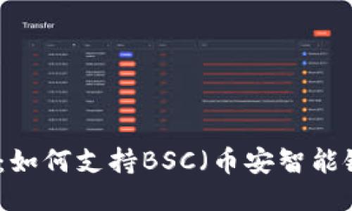 TP桌面版钱包：如何支持BSC（币安智能链）的全面指南