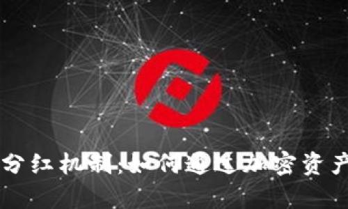 解密tpWallet分红机制：如何通过加密资产实现财富增值