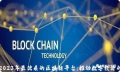 探索2023年最优质的区块链