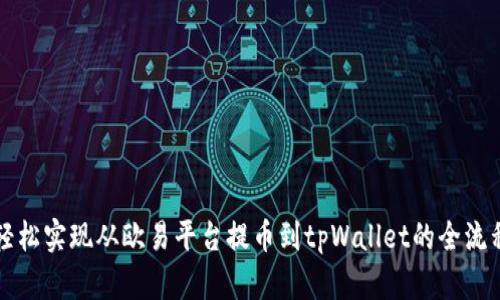 如何轻松实现从欧易平台提币到tpWallet的全流程指南