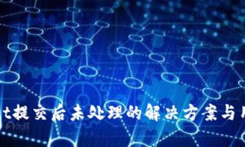 tpWallet提交后未处理的解决方案与用户指南