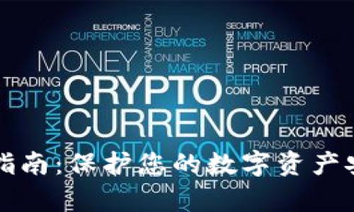 tpWallet防盗指南：保护您的数字资产安全的全面策略