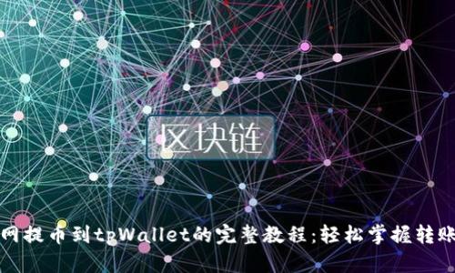 火币网提币到tpWallet的完整教程：轻松掌握转账技巧