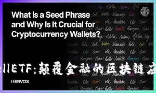 探索CellETF：颠覆金融的区块链应用平台