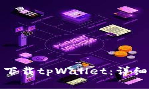如何在苹果大陆下载tpWallet：详细指南与实用技巧