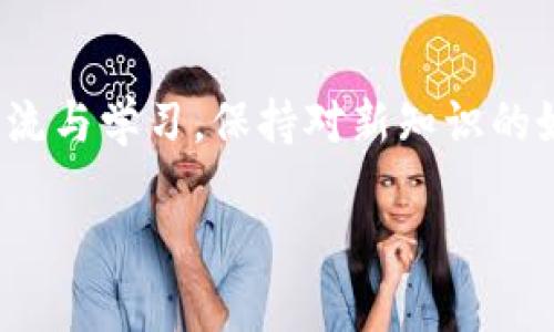    如何高效卖出tpWallet的u，掌握这些技巧你就能轻松赚钱！  / 

 guanjianci  tpWallet, u币, 数字货币交易, 钱包安全  /guanjianci 

引言
在当今数字经济蓬勃发展的时代，越来越多的人开始接触数字货币，尤其是通过钱包应用进行交易的方式，方便又快捷。tpWallet作为一个广受欢迎的数字货币钱包，它的u币（通常指的是某种特定数字货币）自然备受关注。那么，如何高效地卖出tpWallet的u呢？本文将为你提供详尽的策略与技巧，同时带出一些有趣的文化背景，让你在交易的过程中不仅能赚到钱，更能体会到这门“生意”的乐趣。

了解u币的市场价值
在销售任何数字资产之前，首先要了解其市场价值。u币的价格受多种因素影响，例如市场需求、投资者心理、政策法规等。你可以访问各大币圈资讯网站，查看实时行情和趋势。这就像“只要功夫深，铁杵磨成针”，了解市场是成功的第一步。

选择合适的交易平台
在tpWallet中，卖出u币的方式主要有几种：通过平台交易、P2P交易或直接与好友交易。在选择交易平台时，确保它的安全性与用户口碑。诸如币安、火币等大型交易所常常会提供相对较好的流动性和更高的安全性。不过，俗话说得好，“不怕慢，就怕站”，在选择时一定要认真筛选，不要急于求成。

设置合理的价格
卖出u币时，设置合理的价格至关重要。如果价格定得过高，可能导致无人问津；而过低又可能会损失潜在利润。你可以参考近期市场价，结合个人需求，适当调整价格。例如，如果当前市场价为1u = 10元，你可以略微低于此价，以吸引买家。但要记住，“买卖不如交朋友”，建立良好的信任关系，也会让交易更加顺利。

撰写吸引人的交易信息
在进行u币的交易时，撰写清晰、详细的交易信息是关键。你可以描述u币的特点、用途、以及为什么现在是个买入的好时机。比如，“本钱包的u币支持多种应用，具有高流动性，适合快速交易，别错过机会哦！”这样的文案能让买家感受到你的诚意与专业，有助于促成交易。正如“良言一句三冬暖”，与买家的友好沟通往往能获得更好的结果。

确保交易安全
无论何时，安全都是至关重要的。在进行数字货币交易过程中，确保不泄露个人信息，不轻信陌生人提供的便宜货。在交易的时候，可以使用escrow服务，确保资金安全，同时在合适的环境中进行交易，避免不必要的风险。就像“防人之心不可无”，保护好自己的资产，才能安心交易。

利用社交媒体宣传
在如今这个数字化年代，社交媒体已成为沟通与推广的重要工具。在Facebook、Twitter、微信群或Telegram等平台发布你的u币交易信息，可以更加快速地找到感兴趣的买家。你可以发布一些与u币相关的行情分析、使用经验，甚至是一些投资小窍门，吸引更多人关注。正如“唇亡齿寒”，多多互动，总能互利共赢。

跟踪交易进度
一旦交易达成，别忘了跟踪交易状态。无论是线上还是线下，沟通的力度都要放到位。及时确认交易完成，确保对方无误。如果用的是的是P2P交易，可以要求买家在确认收到u币后立即进行评价，增强信任度。这就像“千里之行，始于足下”，每一步都务必要细致认真。

总结与反思
卖出tpWallet的u并不是一件难事，只要掌握一些基本的策略与技巧，再结合自身的实际情况，定能顺利完成交易。在交易后，还可以总结经验，反思哪些地方可以改进，以便在未来的交易中更加得心应手。正如“无难事，只怕有心人”，只要你愿意学习与实践，总会找到更好的道路。

结语
无论是卖出u币还是其他数字货币，市场的变化与个人的理解始终是相辅相成的。在这个不断变化的 digital world 中，务必要保持开放的心态，及时调整自己的策略。同时，也要注重交流与学习，保持对新知识的好奇心。希望你在数字货币的世界中，能够如鱼得水，赚得盆满钵满！

记得“一日之计在于晨”，趁早行动，永远是财富的第一步！