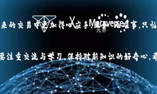    如何高效卖出tpWallet的u，掌握这些技巧你就能轻松赚钱！  / 

 guanjianci  tpWallet, u币, 数字货币交易, 钱包安全  /guanjianci 

引言
在当今数字经济蓬勃发展的时代，越来越多的人开始接触数字货币，尤其是通过钱包应用进行交易的方式，方便又快捷。tpWallet作为一个广受欢迎的数字货币钱包，它的u币（通常指的是某种特定数字货币）自然备受关注。那么，如何高效地卖出tpWallet的u呢？本文将为你提供详尽的策略与技巧，同时带出一些有趣的文化背景，让你在交易的过程中不仅能赚到钱，更能体会到这门“生意”的乐趣。

了解u币的市场价值
在销售任何数字资产之前，首先要了解其市场价值。u币的价格受多种因素影响，例如市场需求、投资者心理、政策法规等。你可以访问各大币圈资讯网站，查看实时行情和趋势。这就像“只要功夫深，铁杵磨成针”，了解市场是成功的第一步。

选择合适的交易平台
在tpWallet中，卖出u币的方式主要有几种：通过平台交易、P2P交易或直接与好友交易。在选择交易平台时，确保它的安全性与用户口碑。诸如币安、火币等大型交易所常常会提供相对较好的流动性和更高的安全性。不过，俗话说得好，“不怕慢，就怕站”，在选择时一定要认真筛选，不要急于求成。

设置合理的价格
卖出u币时，设置合理的价格至关重要。如果价格定得过高，可能导致无人问津；而过低又可能会损失潜在利润。你可以参考近期市场价，结合个人需求，适当调整价格。例如，如果当前市场价为1u = 10元，你可以略微低于此价，以吸引买家。但要记住，“买卖不如交朋友”，建立良好的信任关系，也会让交易更加顺利。

撰写吸引人的交易信息
在进行u币的交易时，撰写清晰、详细的交易信息是关键。你可以描述u币的特点、用途、以及为什么现在是个买入的好时机。比如，“本钱包的u币支持多种应用，具有高流动性，适合快速交易，别错过机会哦！”这样的文案能让买家感受到你的诚意与专业，有助于促成交易。正如“良言一句三冬暖”，与买家的友好沟通往往能获得更好的结果。

确保交易安全
无论何时，安全都是至关重要的。在进行数字货币交易过程中，确保不泄露个人信息，不轻信陌生人提供的便宜货。在交易的时候，可以使用escrow服务，确保资金安全，同时在合适的环境中进行交易，避免不必要的风险。就像“防人之心不可无”，保护好自己的资产，才能安心交易。

利用社交媒体宣传
在如今这个数字化年代，社交媒体已成为沟通与推广的重要工具。在Facebook、Twitter、微信群或Telegram等平台发布你的u币交易信息，可以更加快速地找到感兴趣的买家。你可以发布一些与u币相关的行情分析、使用经验，甚至是一些投资小窍门，吸引更多人关注。正如“唇亡齿寒”，多多互动，总能互利共赢。

跟踪交易进度
一旦交易达成，别忘了跟踪交易状态。无论是线上还是线下，沟通的力度都要放到位。及时确认交易完成，确保对方无误。如果用的是的是P2P交易，可以要求买家在确认收到u币后立即进行评价，增强信任度。这就像“千里之行，始于足下”，每一步都务必要细致认真。

总结与反思
卖出tpWallet的u并不是一件难事，只要掌握一些基本的策略与技巧，再结合自身的实际情况，定能顺利完成交易。在交易后，还可以总结经验，反思哪些地方可以改进，以便在未来的交易中更加得心应手。正如“无难事，只怕有心人”，只要你愿意学习与实践，总会找到更好的道路。

结语
无论是卖出u币还是其他数字货币，市场的变化与个人的理解始终是相辅相成的。在这个不断变化的 digital world 中，务必要保持开放的心态，及时调整自己的策略。同时，也要注重交流与学习，保持对新知识的好奇心。希望你在数字货币的世界中，能够如鱼得水，赚得盆满钵满！

记得“一日之计在于晨”，趁早行动，永远是财富的第一步！