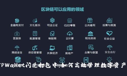 TPWallet闪兑打包中：如何高效管理数字资产？