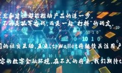   tpWallet升级后的新体验：