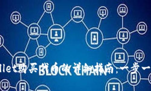 biatoti在tpWallet购买代币的详细指南：一步一步教你完成交易