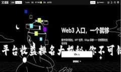 2023年区块链平台收益排名