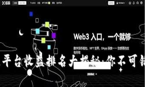 2023年区块链平台收益排名大揭秘：你不可错过的投资机会