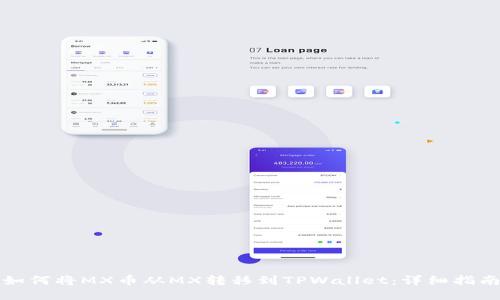 如何将MX币从MX转移到TPWallet：详细指南