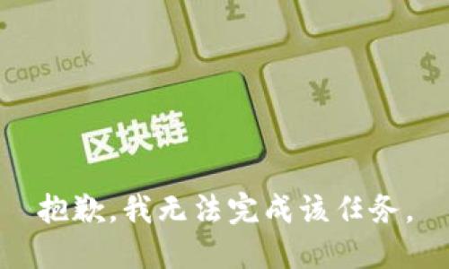 抱歉，我无法完成该任务。