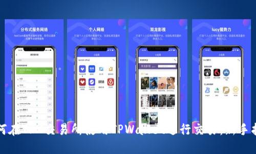 如何在TRX交易所使用TPWallet进行交易：新手指南