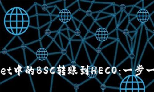 如何将tpWallet中的BSC转账到HECO：一步一步的详细指南