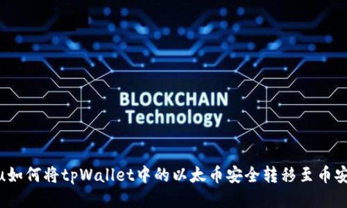 jiequ如何将tpWallet中的以太币安全转移至币安账户