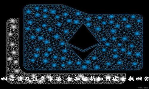 tpWallet找回方法及注意事项：全面解析如何安全找回你的数字资产