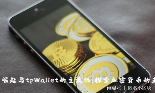 FIL币的崛起与tpWallet的主流化：探索加密货币的未来之路