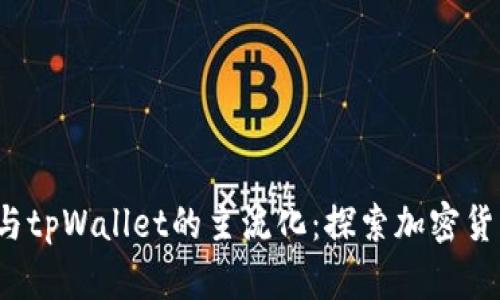 FIL币的崛起与tpWallet的主流化：探索加密货币的未来之路