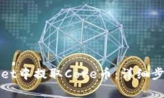 如何在tpWallet中提取Core币