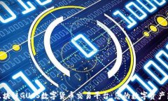 揭秘区块链GUCS数字货币交