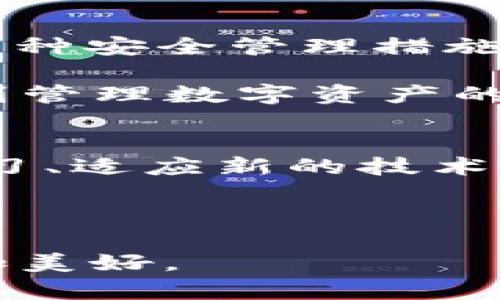   解决tpWallet以太链一直授权中的问题：全面指南与技巧 /   
 guanjianci tpWallet, 以太链, 授权问题, 数字钱包 /guanjianci 

引言：数字钱包的崛起
在当今数字化的时代，数字钱包如tpWallet成为了存储和管理加密资产的重要工具。正如我们常说的“一日之计在于晨”，用户在清晨打开钱包，开始一天的投资和交易，也是对未来的美好憧憬。然而，随着以太坊网络的普及，许多用户在使用tpWallet时遇到了授权问题，导致其一直处于“授权中”的状态。这不仅打击了用户的体验，也让他们对加密资产的管理产生了一丝疑虑。

tpWallet的基本功能
为了解决问题，我们首先需要了解tpWallet的基本功能。tpWallet是一款高性能的钱包，支持以太坊及其代币的存储、管理和交易。它不仅支持ERC-20和ERC-721代币，还提供了快速的交易确认、跨链互通及资产分析功能。用户可以在这里方便地进行数字资产的转账、领取空投以及参与DeFi项目。

授权中是什么原因？
那么，什么原因导致tpWallet一直处于授权中呢？根本原因可以归结为以下几点：
ul
    li网络延迟：以太坊网络的拥堵可能导致交易确认速度变慢，从而使授权过程延长。/li
    li合约问题：某些智能合约设计不合理，或者不符合标准，可能会造成授权难以完成。/li
    li用户操作：一些用户在操作时可能遗漏了某些步骤，导致钱包状态停滞。/li
/ul

解决方案一：检查网络状态
如果你发现tpWallet授权一直在进行，第一时间要检查以太坊网络的状态。你可以通过以太坊区块链浏览器查看当前网络的状况。一般来说，如果网络拥堵，交易确认时间可能会变长特别是在高峰期。正如当地的一句谚语：“慢慢来，总会有的”，在这种情况下，你需要耐心等待。

解决方案二：重启钱包应用
有时候，软件的运行状况会出现问题，你可以尝试重新启动tpWallet应用。关闭应用，等待几秒钟后重新打开。还可以清除应用的缓存，这一过程有时能够解决许多临时的问题，正如人们常说的“工作之余要学会放松”，帮助钱包恢复正常。

解决方案三：查看授权记录
检查你的交易历史，看看是否有授权记录被遗漏。在tpWallet中，授权交易通常会保留在近期交易中。如果你发现某个授权交易一直处于未完成的状态，记录下交易哈希，然后到以太坊浏览器上进行查看，寻找可能出现的问题。

解决方案四：联系客户支持
如果上述方法仍然没有解决问题，建议及时联系tpWallet的客户支持。说明你遇到的问题和已经尝试的解决方案，他们的专业团队可以为你提供更详细的指导，帮助你尽快恢复钱包的正常使用，避免不必要的资金损失。正如古话所言：“众人拾柴火焰高”，在遇到难题时，向他人求助往往能够找到更好的解决办法。

小结：预防为主，修习必要
在使用tpWallet或者其它数字钱包时，要时刻保持警觉，定期检查自己的钱包状态，并且了解如何处理常见的问题。在享受数字资产带来的便捷和收益的同时，也要做好风险控制。毕竟，正如老话说的“未雨绸缪”，提前做好准备总能在危机来临时更从容应对。

再探tpWallet的其他功能
除了处理授权问题，tpWallet还有许多实用的功能。例如，它支持链上资产的交换，用户可以在没有中介的情况下直接进行代币兑换，省去了繁琐的手续。此外，tpWallet还提供了多种安全管理措施，包括多重签名和词组保护等，为用户的资产保驾护航。使用数字钱包的过程，就像在海上航行，虽然时常会遇到风浪，但只要掌握航行的技巧，就一定能安全抵达目的地。

总之，无论是在数字钱包的使用过程中遇到什么问题，只要我们保持冷静，并积极寻找解决方案，都会在这条加密资产的道路上走得更加顺畅。希望每位用户都能在tpWallet中找到管理数字资产的信心与便利，享受科技带来的无限可能。

未来展望：数字资产的前景
当前数字资产的市场正在迅速发展，从NFT到DeFi，越来越多的项目不断涌现，未来的市场潜力无限。正如“十年树木，百年树人”，在这个充满变化和机遇的时代，我们更需要不断学习、适应新的技术和服务。作为用户的你，是否也准备好拥抱新一轮的数字资产革命了呢？

告别以往的传统观念，加入到这个接纳变化的世界中，或许我们每个人都是这个变革中的一部分。希望每个人都能在tpWallet中，开启自己的数字资产之旅，实现个人财富的增值。

在未来的旅途中，无论是风和日丽，还是大雨滂沱，愿你我都能保持一颗勇敢的心，追随内心的指引，踏上属于我们的成功之路。“乘风破浪会有时，直挂云帆济沧海”，相信未来会更加美好。
